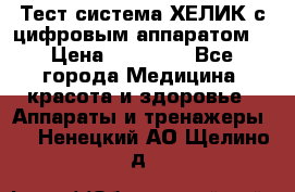 Тест-система ХЕЛИК с цифровым аппаратом  › Цена ­ 20 000 - Все города Медицина, красота и здоровье » Аппараты и тренажеры   . Ненецкий АО,Щелино д.